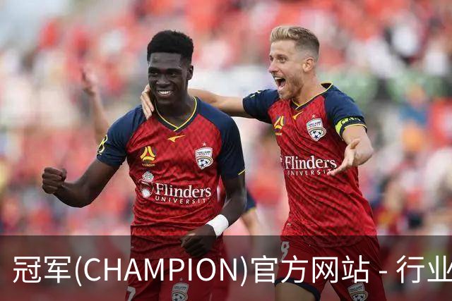冠军(CHAMPION)官方网站 - 行业领先的体育数据平