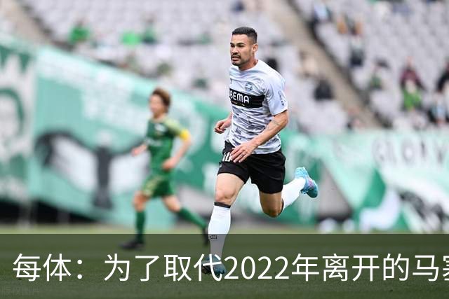每体：为了取代2022年离开的马塞洛 皇马4年已累计投入1.53亿欧元